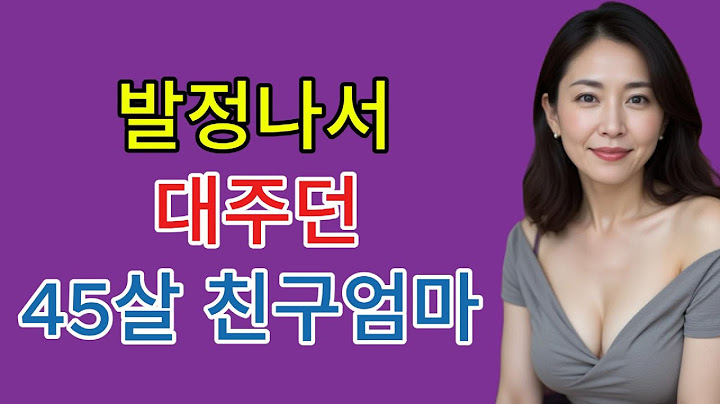[실화사연] 친구 엄마 - 행복은 목적지가 아니라 삶의 방식이다.