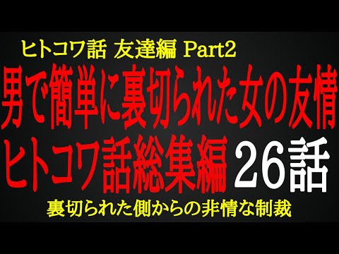 【2ch ヒトコワ】そして決意した元友達への非情な制裁【総集編】