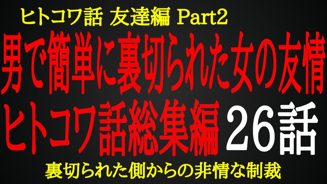 【2ch ヒトコワ】そして決意した元友達への非情な制裁【総集編】
