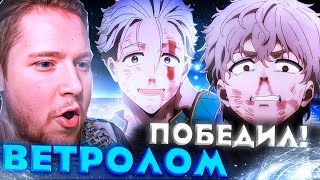 ВЕТРОЛОМ ПОБЕДИЛ!!! ВЕТРОЛОМ 9 СЕРИЯ / РЕАКЦИЯ НА АНИМЕ