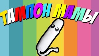 CS:GO - ТАМПОН МАМЫ CS:GO - ТАМПОН МАМЫ