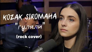 KOZAK SIROMAHA - Гуляли (rock cover)