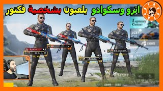 لأول مرة اترو وسكوادو يلعبون بشخصية فكتور 😱 PUBG MOBILE