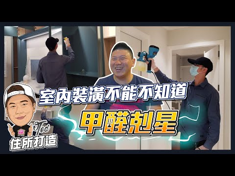 【住所打造】☛全室裝潢一定注意!!除甲醛工程 | 室內裝潢 | 系統櫃 | 甲醛 | 呼吸道疾病 | 全熱交換機 | 空氣清淨機☚