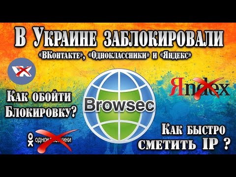 В Украине заблокировали ВКонтакте, Одноклассники и Яндекс. Как обойти блокировку? #ArturProfit