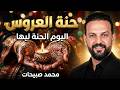 اليوم الحنة ليها  أغنية حنة العروس   محمد صبيحات  حالتي