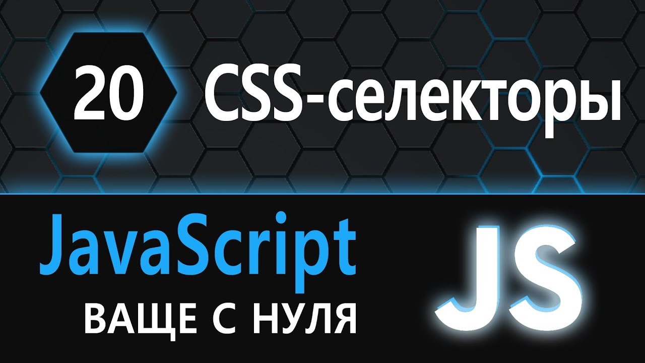 Ксс 80. Селекторы JAVASCRIPT. CSS селекторы. 20 Селекторов CSS.