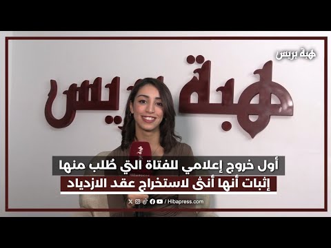 أول خروج إعلامي للفتاة التي ط لب منها إثبات أنها أنثى لاستخراج عقد الازدياد تكشف تفاصيل صادمة