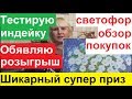 СВЕТОФОР. ОБЗОР МОИХ ПОКУПОК. НОВЫЙ КОНКУРС РОЗЫГРЫШ - ШИКАРНЫЙ СУПЕР ПРИЗ. ТЕСТИРУЮ ИНДЕЙКУ.