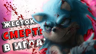 ЖЕСТОКИЕ СМЕРТИ в играх (выпуск №3)