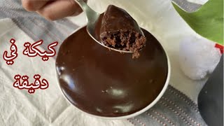 كيكة الشوكولاتة السريعة في دقيقة واحدة فقط بدون فرن - بدون بيض |  vanilla mug cake in 1 minutes