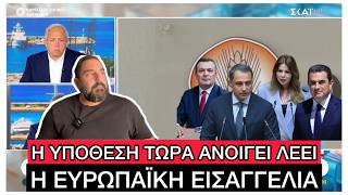 Ακόμα 4 ΒΟΥΛΕΥΤΕΣ της ΝΔ διώκονται από την Ευρωπαϊκή Εισαγγελία για τον ΟΠΕΚΕΠΕ