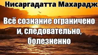 Ощущения, Желания, Мысли — Тяжкая Ноша. Всё Сознательное Состоит Из Конфликтов Нисаргадатта Махарадж