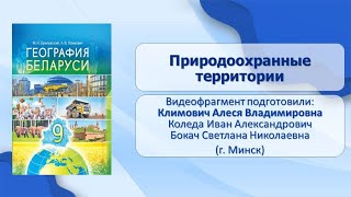 Географические ландшафты. Тема 17. Природоохранные территории