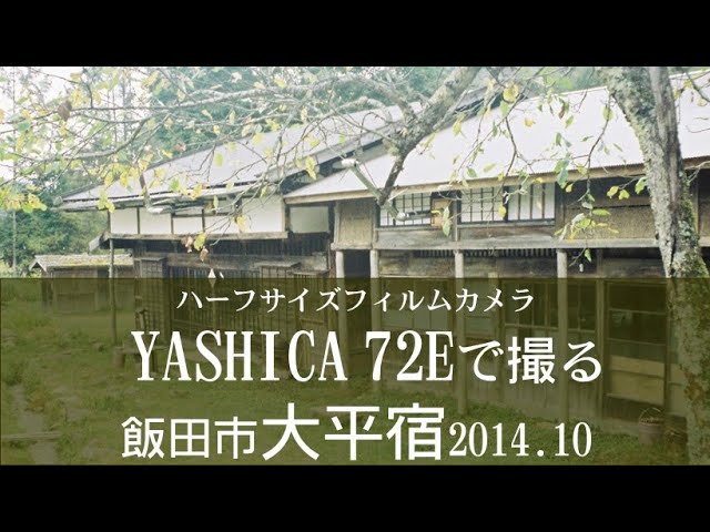 №089 YASHICA 72Eハーフサイズフィルムカメラで撮る飯田市大平宿