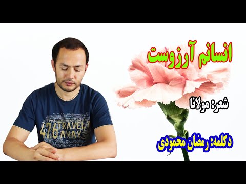 انسانم آرزوست مولانا دکلمه رمضان محمودی