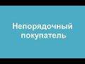 Ведмідь Олександр Миколайович 0994444034 Запорожье - Непорядочный покупатель