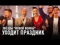 Звёзды "Новой волны" - Уходит праздник