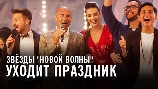 Звёзды "Новой волны" - Уходит праздник