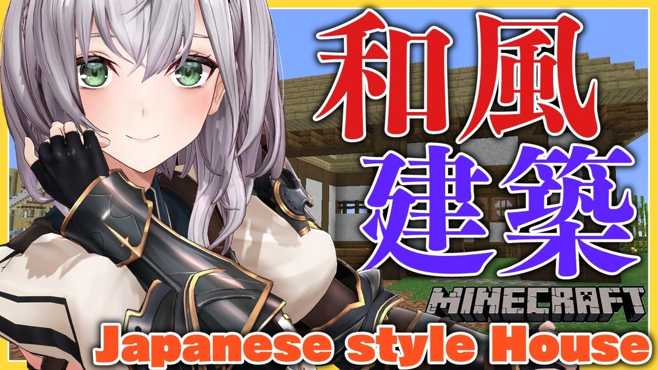 Minecraft 実家のような和風建築 Japanese Style House 白銀ノエル ホロライブ Youtube
