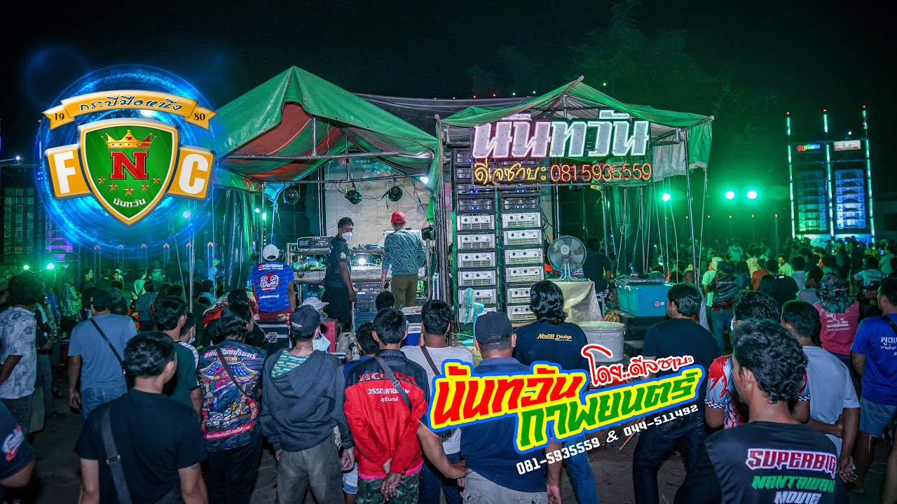 “รวมหน่วยนันทวัน” มาแล้ว เอาเลย! โดยดีเจซาบะ ณ บ้านโพธิ์ศรี อ.กาบเชิง จ.สุรินทร์(28 เม.ย.66)