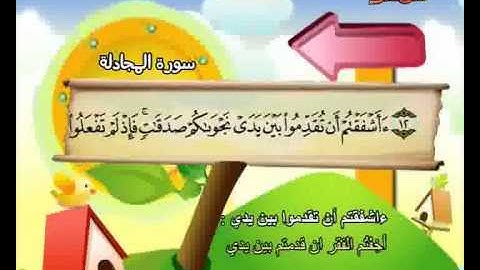 المصحف المعلم الصديق المنشاوي ::: سورة المجادلة
