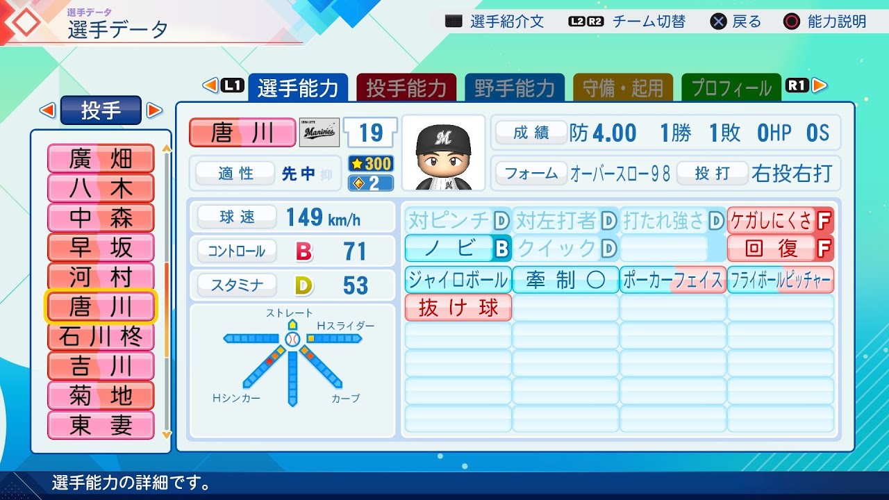 パワプロ2026選手名鑑/NPB26Stats】ロッテ 19 唐川侑己選手 Marines