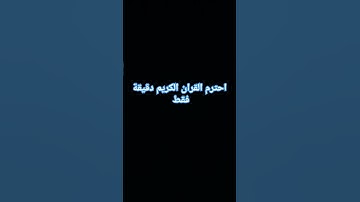 استماع قران كريم _راحه_نفسيه_اجر_لي_ولك_ ان شاء الله #المصحف #اكسبلور #الرحمن #لايك #راحة_نفسية