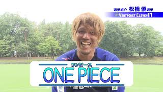 20190911 ヴァンフォーレイレブン「松橋選手紹介」
