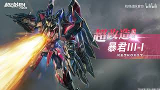 Iron Saga: Tyrant III-Imperator (Retrofit) 暴君III-I タイラントⅢ‐I PV アイサガ 기동전대아이언사가 機動戰隊 机动战队 機動戦隊アイアンサーガ