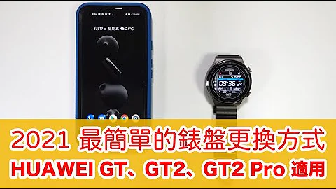 20210320 HUAWEI GT、GT2、GT2 Pro 最简单的第三方表盘更换教学 - 天天要闻