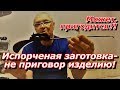 ПашАсУралмашА:-Испорченая заготовка-НЕ приговор изделию!))