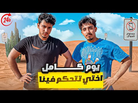 يوم كامل تالا تتحكم فينا بدون جوال