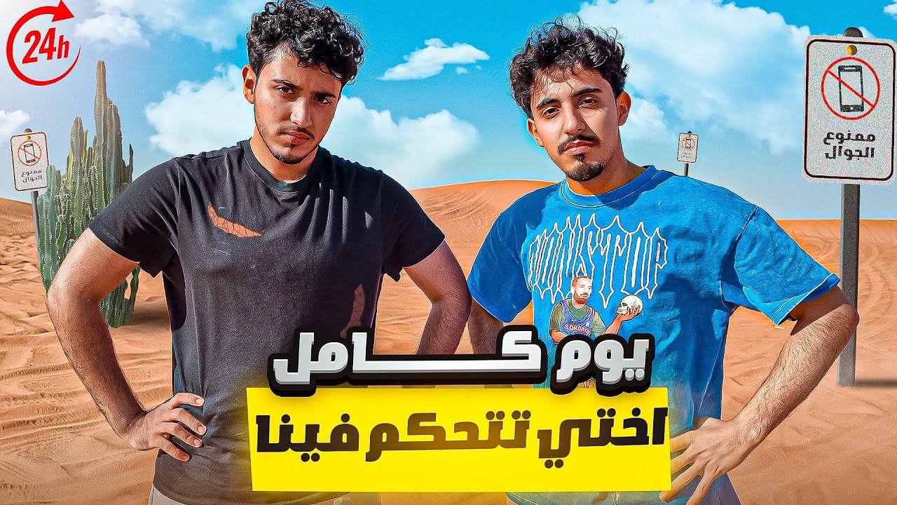 يوم كامل تالا تتحكم فينا !!( بدون جوال📵)