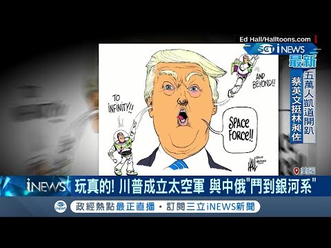 真實版"星際大戰"即將上演?川普宣布成立太空軍 與中俄鬥到銀河系│記者 鄧崴│【國際局勢。先知道】20191222│三立iNEWS
