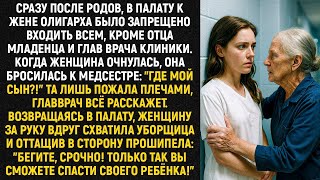 картинка: Сразу после родов, в палату к жене олигарха было запрещено входить всем, кроме отца младенца...