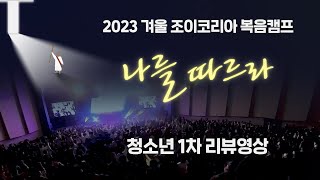 2023 겨울 조이코리아 청소년 1차 복음캠프 리뷰영상