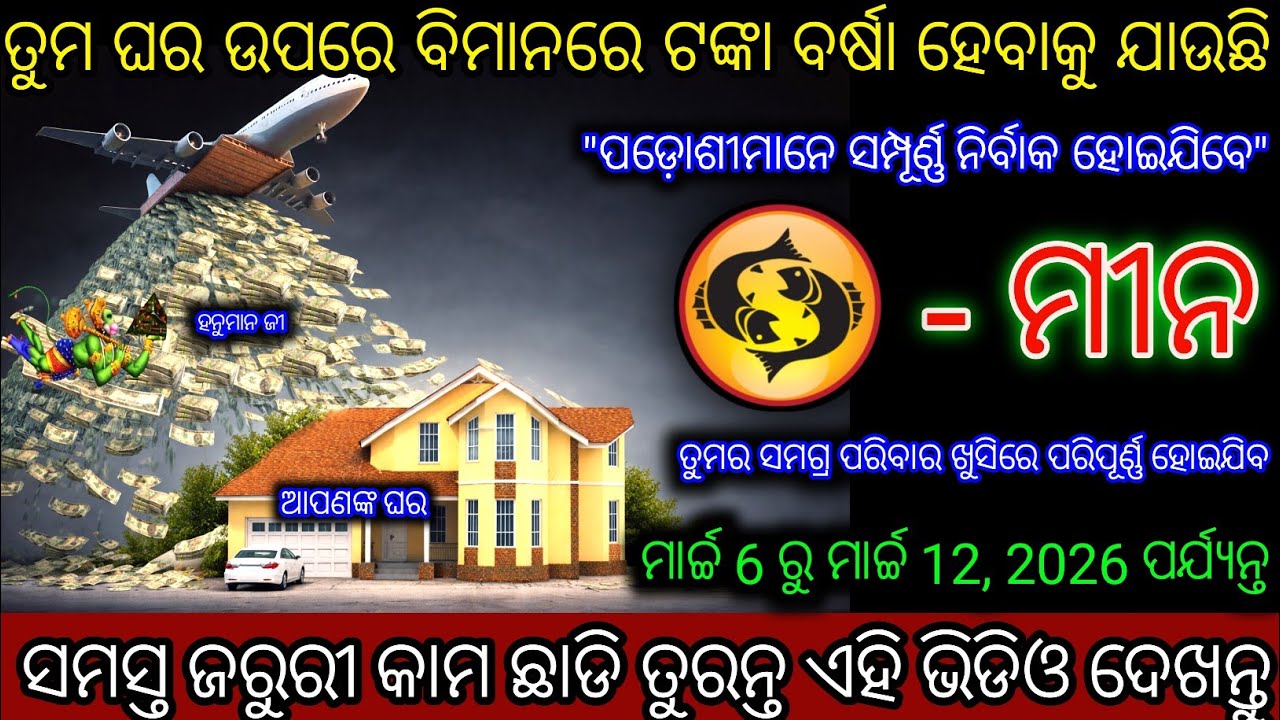 ମୀନ ରାଶି, ତୁମ ଘରେ ଧନର ବର୍ଷା ହେବ, ପ୍ରସ୍ତୁତ ରୁହ,Meen Rashi,Pisces ♓