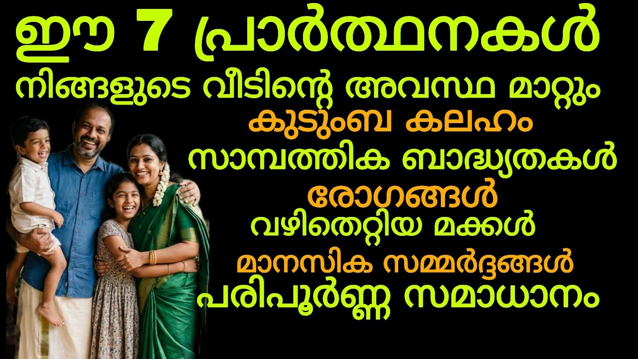 വീട്ടിൽ സമാധാനം വരാൻ 7 പ്രാർത്ഥനകൾ | Home Peace Prayer Malayalam | 7 Powerful Prayers for Family