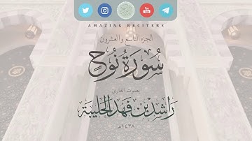 سورة نوح بصوت القارئ راشد الحليبة ١٤٣٨هـ