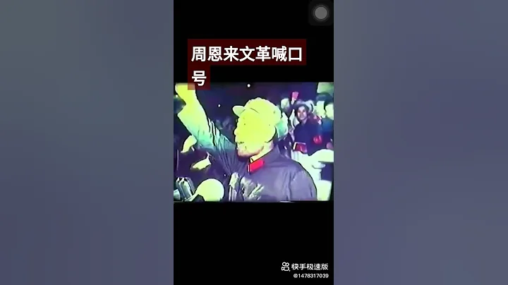 【豹】文化大革命時期周恩來喊口號 江青表情凝重 - 天天要聞