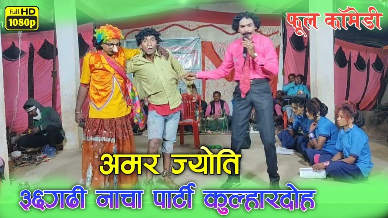 अमर ज्योति 36गढ़ी नाचा पार्टी कुल्हारदोह | Amar jyoti cg nacha party Kulhardoh | Jagdev Studio Borid