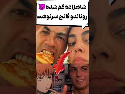 چه سخته لحظه چشم انتظاری رونالدو قراره بیاد