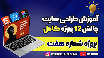 آموزش طراحی سایت پروژه محور با html , css | پروژه طراحی سایت با فیگما (پروژه 7)