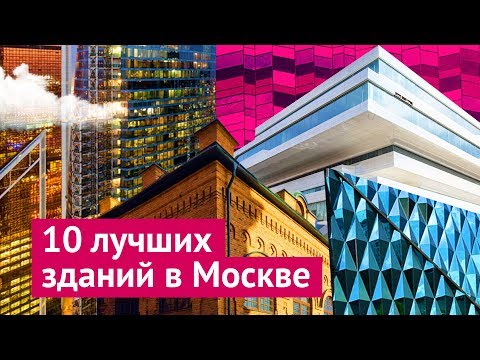 10 самых красивых зданий Москвы