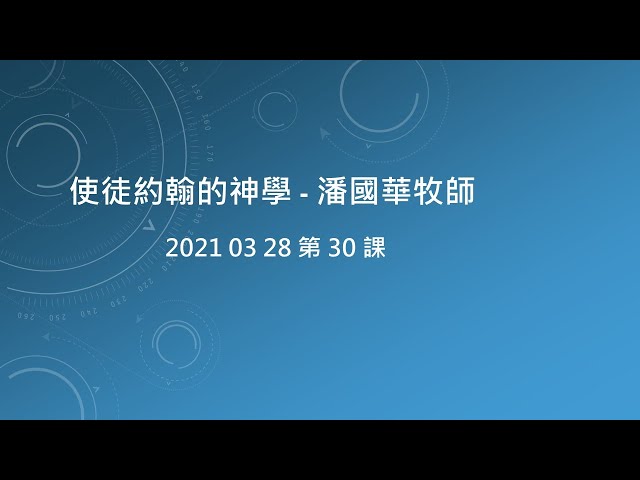 2021 03 28 使徒約翰的神學 第30課