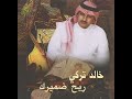 خالد تركي خيره