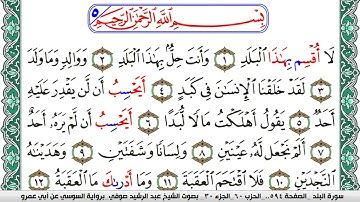 سورة البلد مكتوبة عبد الرشيد صوفي   رواية السوسي عن أبي عمرو