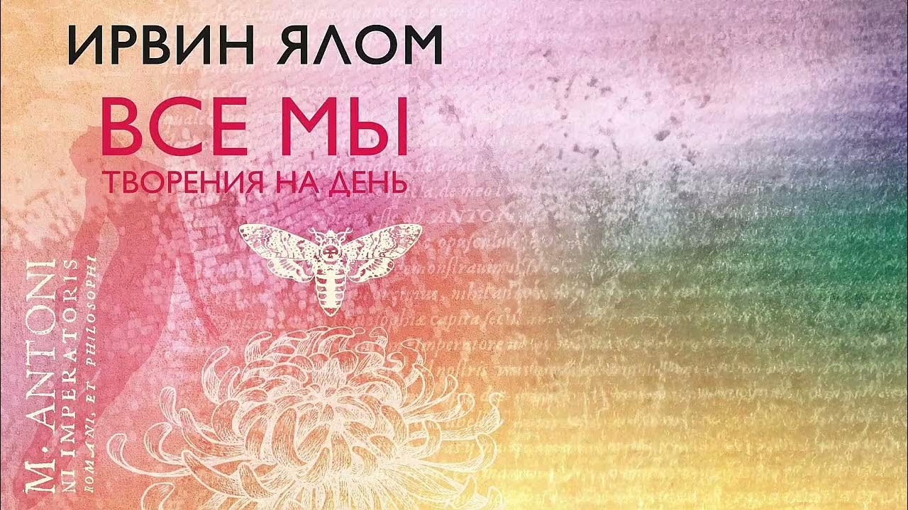 Ялом все мы творения на день. Ирвин ялом книги. Ирвин дэвид ялом. Все мы творения на день ирвин ялом. Ирвин ялом все мы творения.