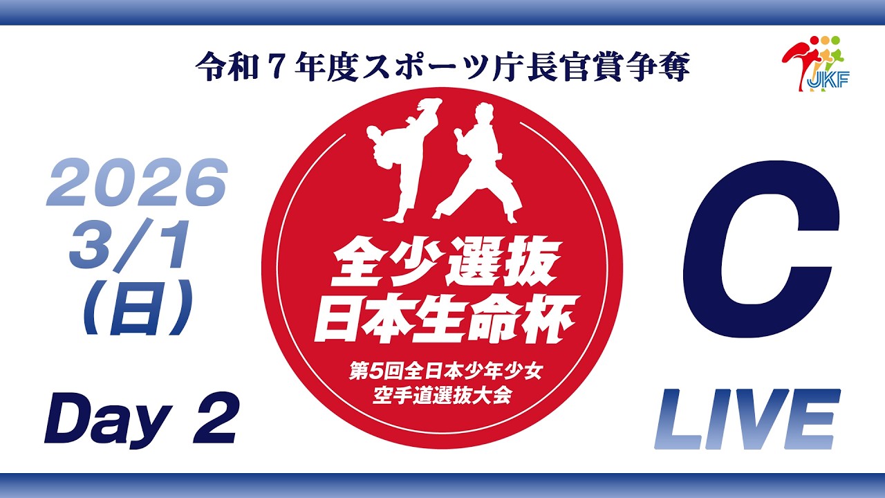 【3月1日配信！Day 2】Cコート 日本生命杯 第5回全日本少年少女空手道選抜大会